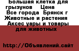 Большая клетка для грызунов  › Цена ­ 500 - Все города, Брянск г. Животные и растения » Аксесcуары и товары для животных   